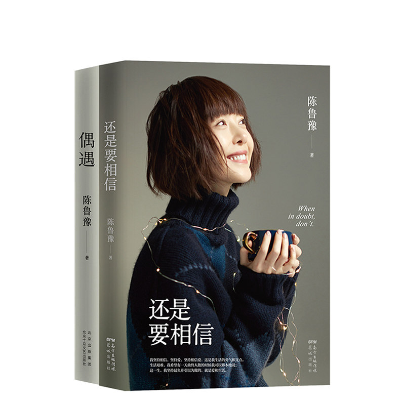 还是要相信 偶遇 陈鲁豫全新散文随笔集继心相约新书现当代作品集关于