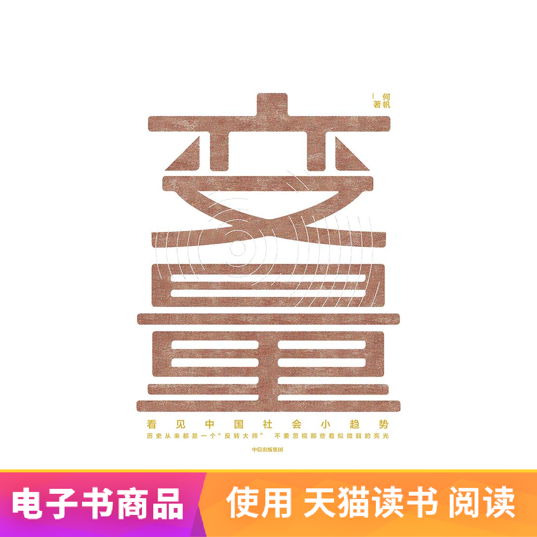 变量看见中国社会小趋势 得到罗振宇 电子书付款后半小时发货在类目 数字阅读, 出版物电子书, 社会科学, 中国社会中 - 来自Buy2taobao.com提供专业的淘宝代购服务