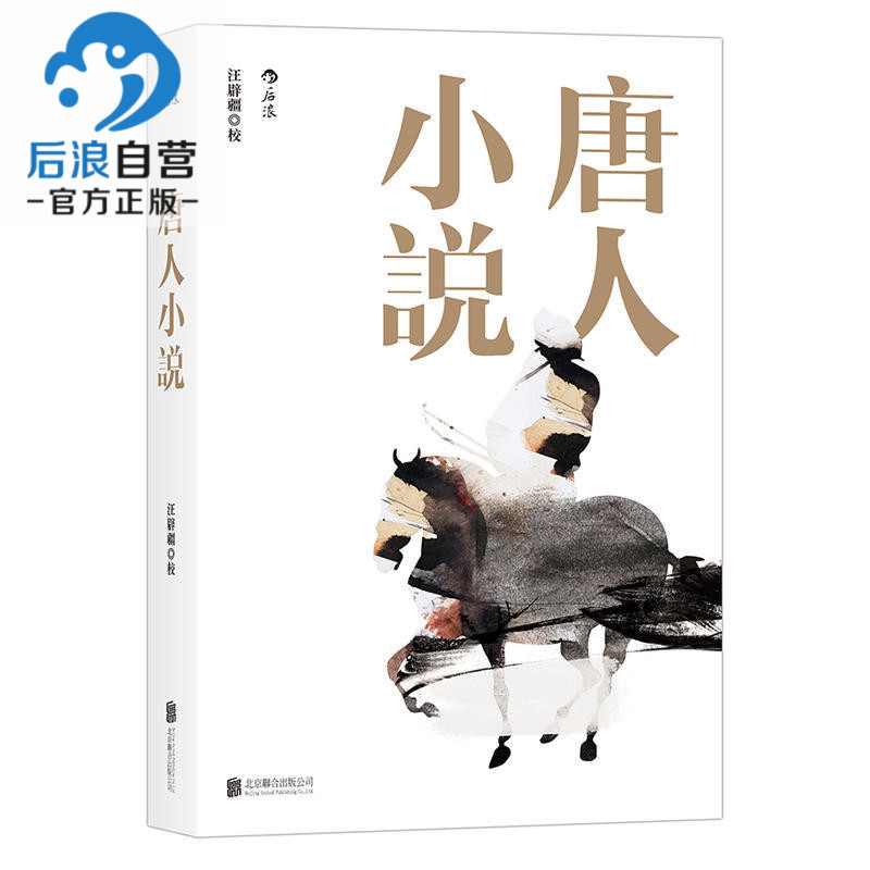 正版现货包邮 唐人小说 中国古典小说 补江总白猿传 游仙窟 汪辟疆著