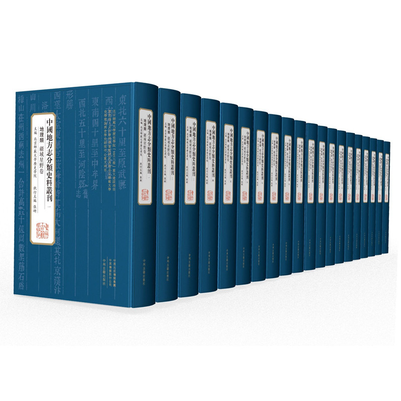 地方志史料中国分类丛刊精装原箱装共1663册1046部地方史志