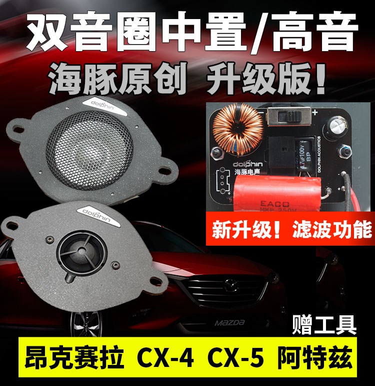 马自达中置喇叭高音双音圈中音昂克赛拉CX4 阿特兹CX5海豚电声在类目 汽车/用品/配件/改装, 汽车影音/车用电子/电器, 汽车影音, 汽车喇叭/高音头中 - 来自Buy2taobao.com提供专业的淘宝代购服务