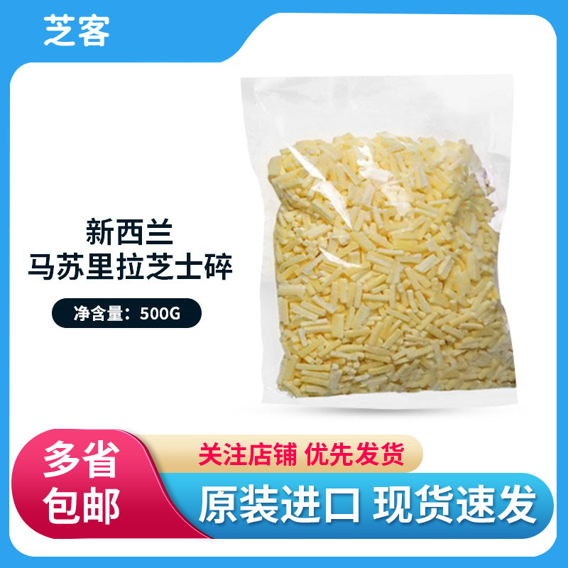 新西兰马苏里拉芝士碎奶酪丝家用烘焙披萨焗饭拉丝原材料500g称重