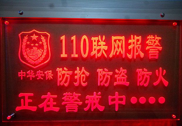 安防联网报警警示牌 110警示联网灯牌 店铺警告牌 防盗报警发光牌