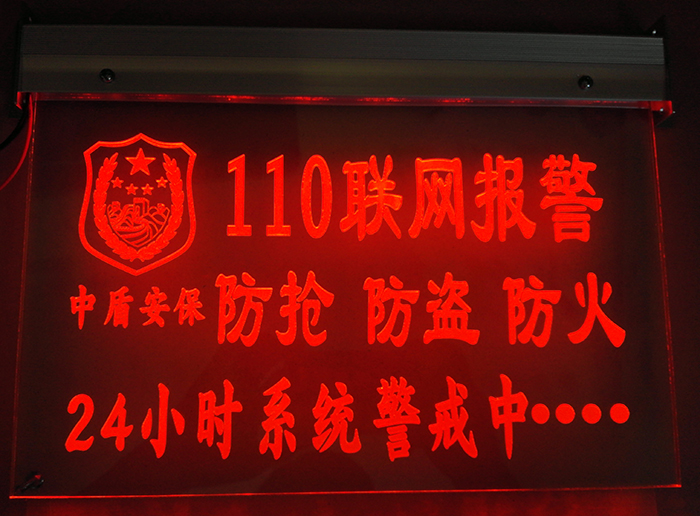 110联网防盗报警器警示牌警报系统发光牌监控视频安防配件灯牌