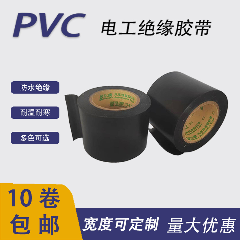 电工胶带加宽绝缘胶布永乐PVC汽车线束胶带5cm电工防水耐寒宽胶布