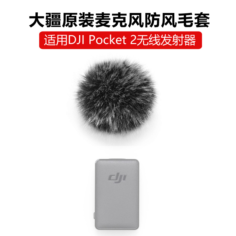 DJI大疆原装Pocket 2无线麦克风发射器专用防风毛套降风噪防尘土