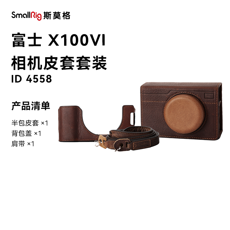 SmallRig斯莫格适用富士X100VI相机真皮保护包相机半套外包背带套