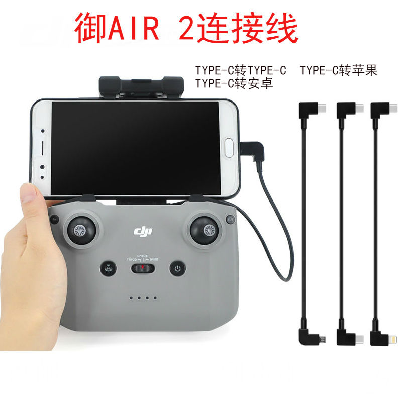 大疆MAVIC 3御AIR 2/2SMINI 2/3 遥控器手机平板连接数据线转接线