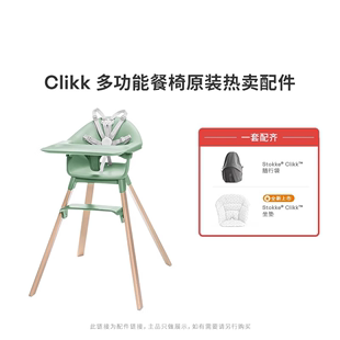 【Clikk 配件】Stokke餐椅原装进口配件适用Clikke便携式儿童餐椅