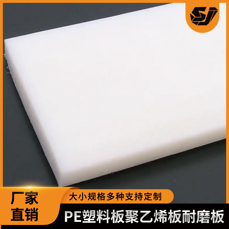 PE板PE塑料板聚乙烯板耐磨板黑白色PE板材料菜板加工