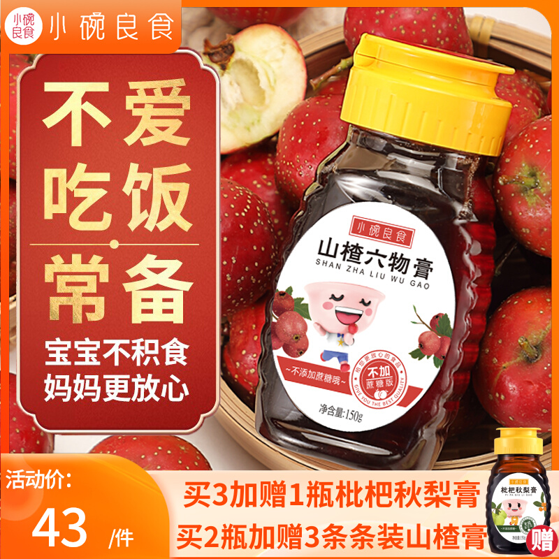 小碗良食山楂六物膏儿童款调理脾胃宝宝婴幼儿消积食鸡内金无蜂蜜|ruв категории традиционные питательный пища, питательный крем сторона - от Buy2taobao.com для оказания профессиональной услуги покупки агента Taobao