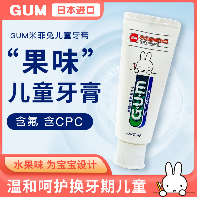 日本进口全仕康GUM米菲兔儿童牙膏3-12岁含氟防蛀固齿水果味70g