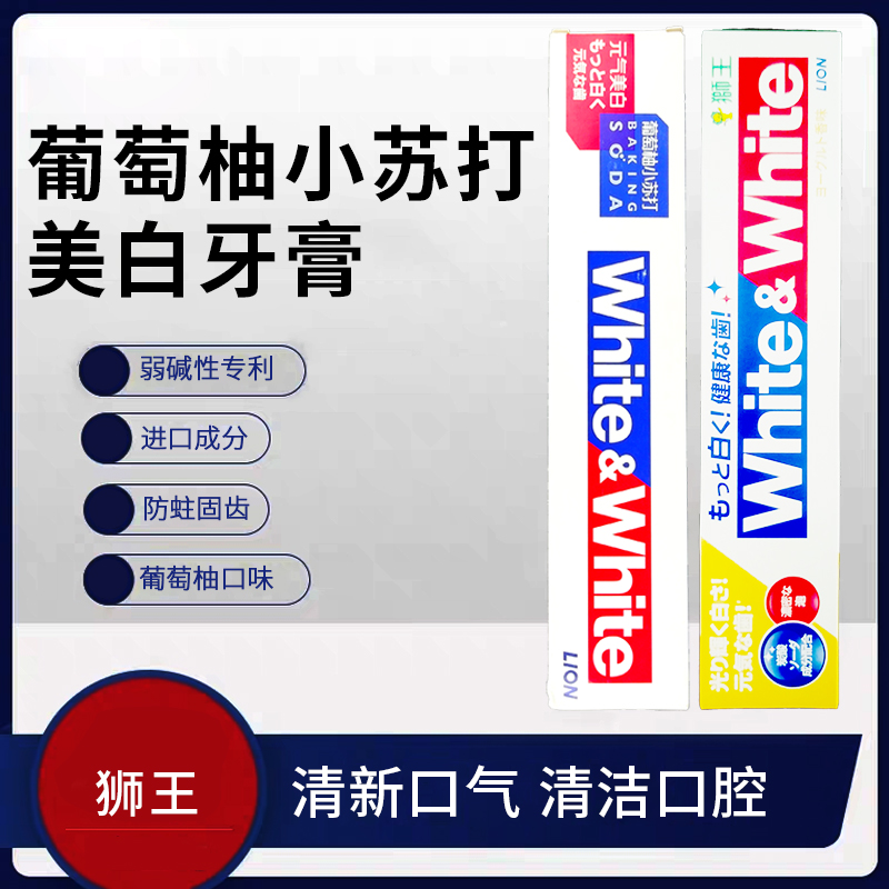 日本LION狮王WHITE美白牙膏去黄牙渍口臭含氟防蛀葡萄柚小苏打