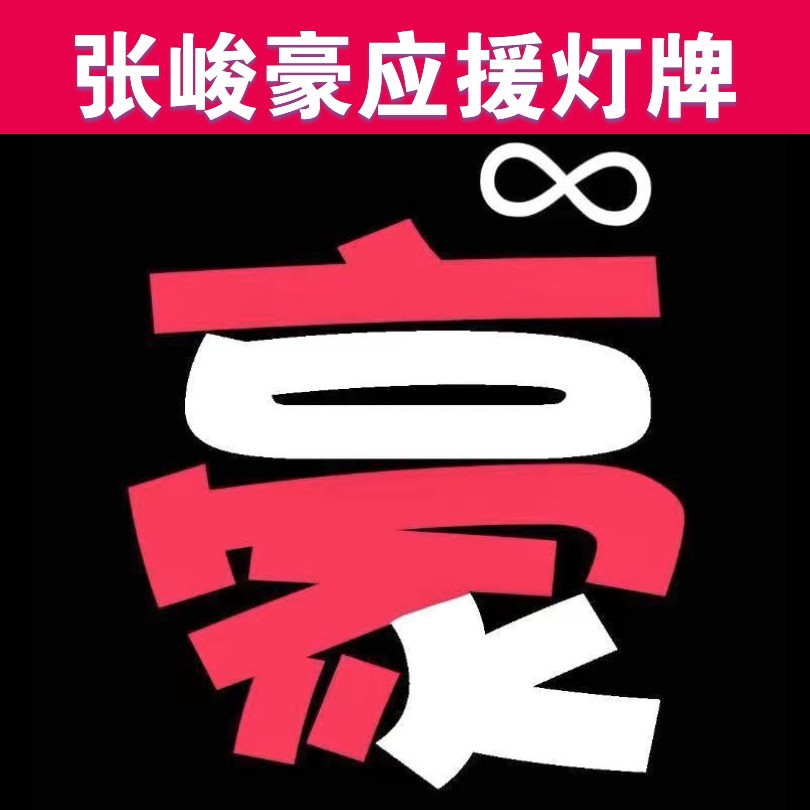 张峻豪灯牌定制官方指定演唱会应援超薄灯牌团购专链