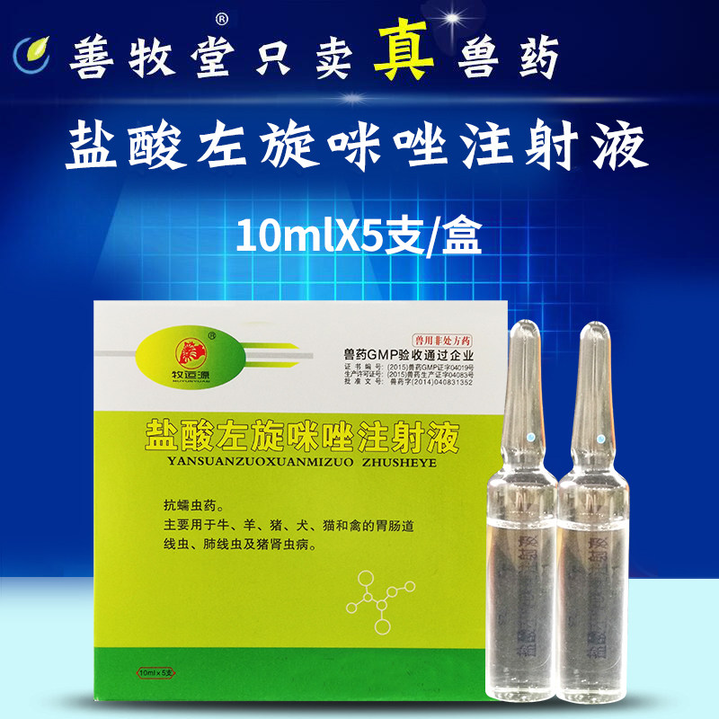兽用左旋咪唑针剂1盒5支包邮狗狗驱虫打针宠物猫驱虫药猪牛羊兽药