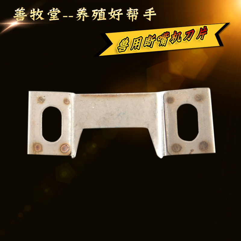 獸用切嘴機刀片配件包郵9DQ4原裝雞斷喙器切嘴機刀片雞鴨切嘴刀片在類目 寵物/寵物食品及用品, 畜牧用品(新), 畜牧器械中 - 來自Buy2taobao.com提供專業的淘寶代購服務