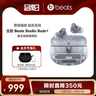 【会员加赠】Beats Studio Buds+透明款真无线降噪蓝牙耳机