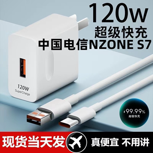 适用中国电信NZONE S7超级快充头120W闪充电器线原装通用6A手机插头Type-C套装接口快充线自动断电推荐款