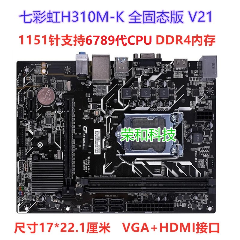 包邮冲新七彩虹H310M-K全固态版V21 DDR4内存 支持6789代CPU HDMI