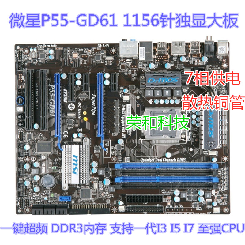 微星P55-GD61/GD55 1156针独显豪华大板P55-GD55一键超频 I5 760