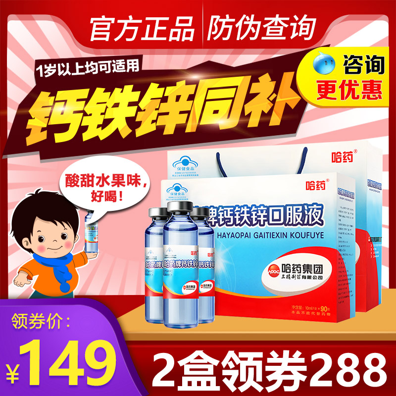 领券139 哈药牌钙铁锌口服液儿童成长三精蓝瓶葡萄糖酸锌钙口溶液在类目 保健食品/膳食营养补充食品, 普通膳食营养食品, 维生素/矿物质/钙铁锌硒, 钙铁锌中 - 来自Buy2taobao.com提供专业的淘宝代购服务