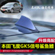 适用于本田飞度GK5前置后置塔夫绸白汽车改装鲨鱼鳍收音装饰天线