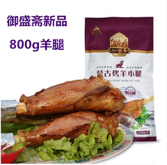 御盛斋内蒙古特产特色蒙古烤羊腿800g清真羊肉零食家庭熟食零添加