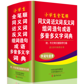 正版2019年中小学生专用同义近义和反义词组词造句成语多音多义字全笔顺规范词语字词典多全功能工具书大全最新版新华字典现代汉语