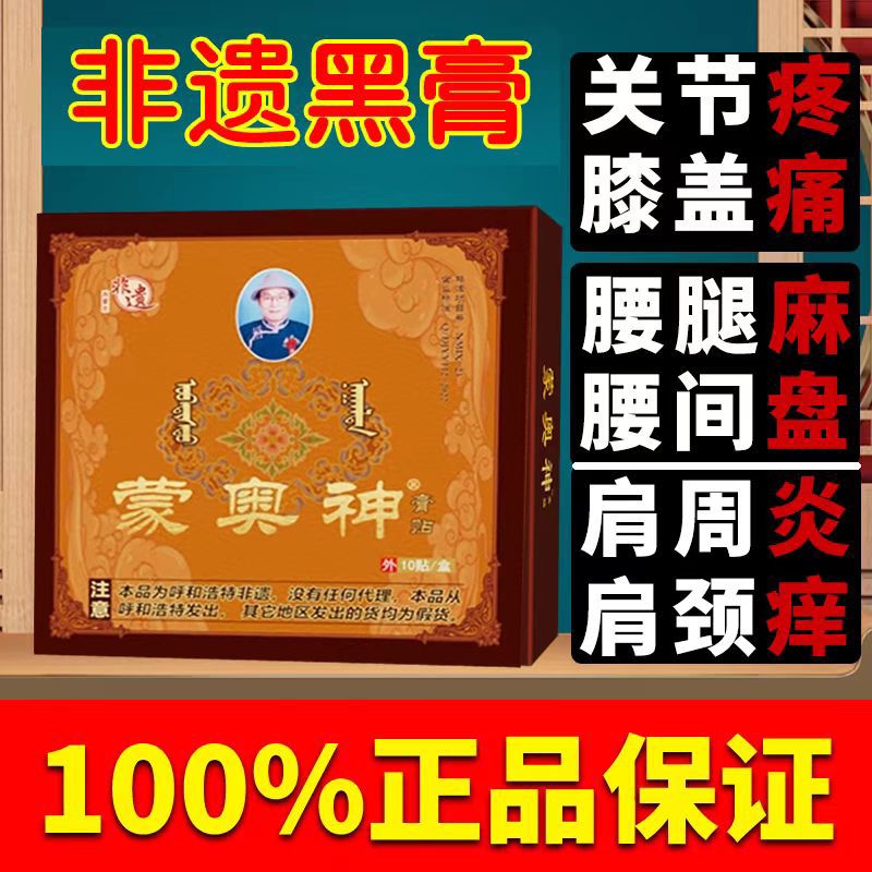 蒙奥神膏贴蒙澳奥神官方旗舰店正品奥神蒙古黑膏腰椎贴膏内蒙古