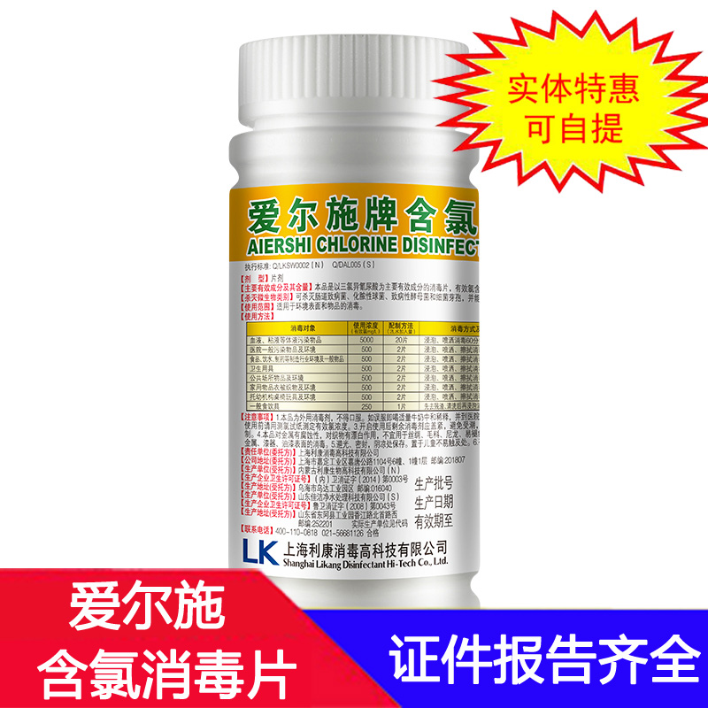 爱尔施牌含氯消毒片泡腾片医家用宠物衣物杀菌84消毒片液剂100片