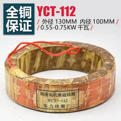 YCT 112 4A 4B 调速电机励磁线圈 0.55KW 0.75KW 全铜线圈