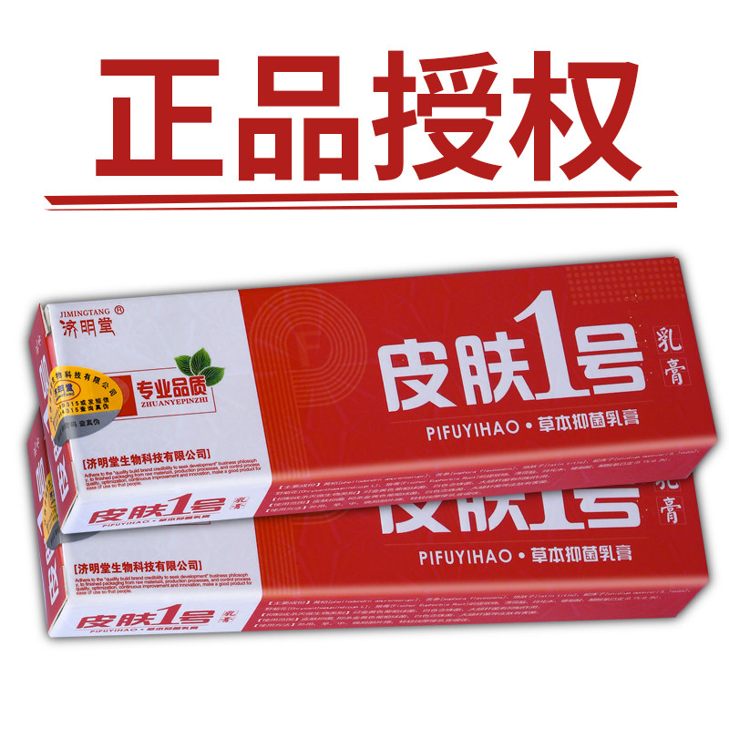 买1送1买2送3皮肤一号皮肤1号济明堂皮肤一号草本抑菌乳膏