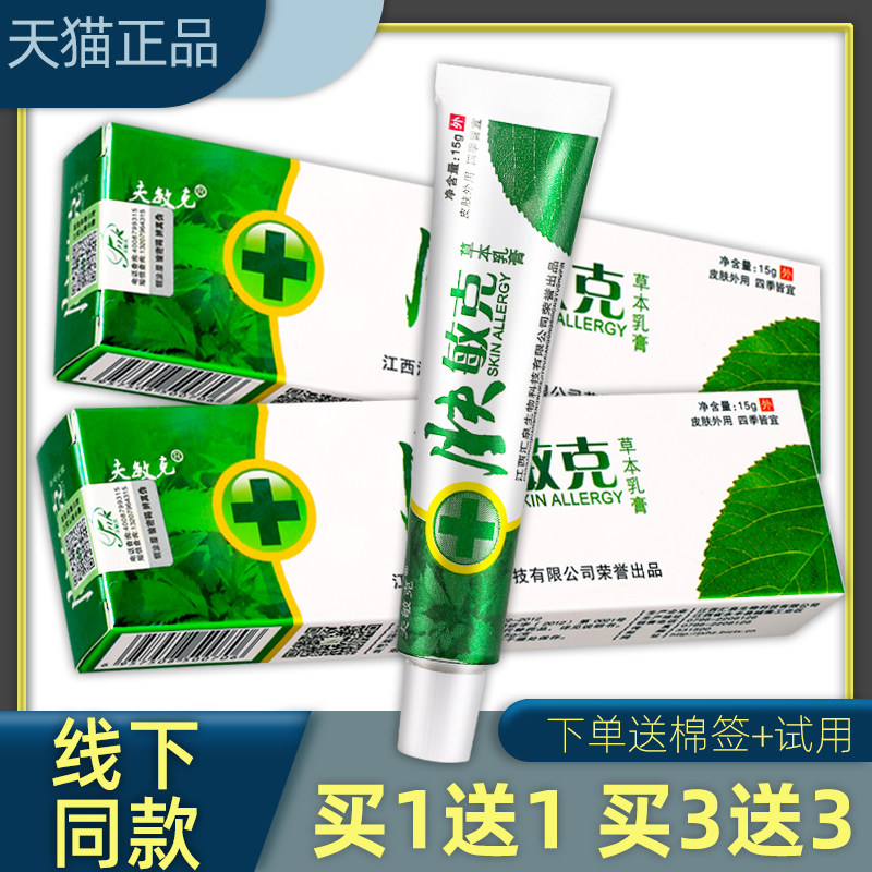【天猫正品】肤敏克草本乳膏【买1送1 买2送2】夫敏克肤敏克软膏