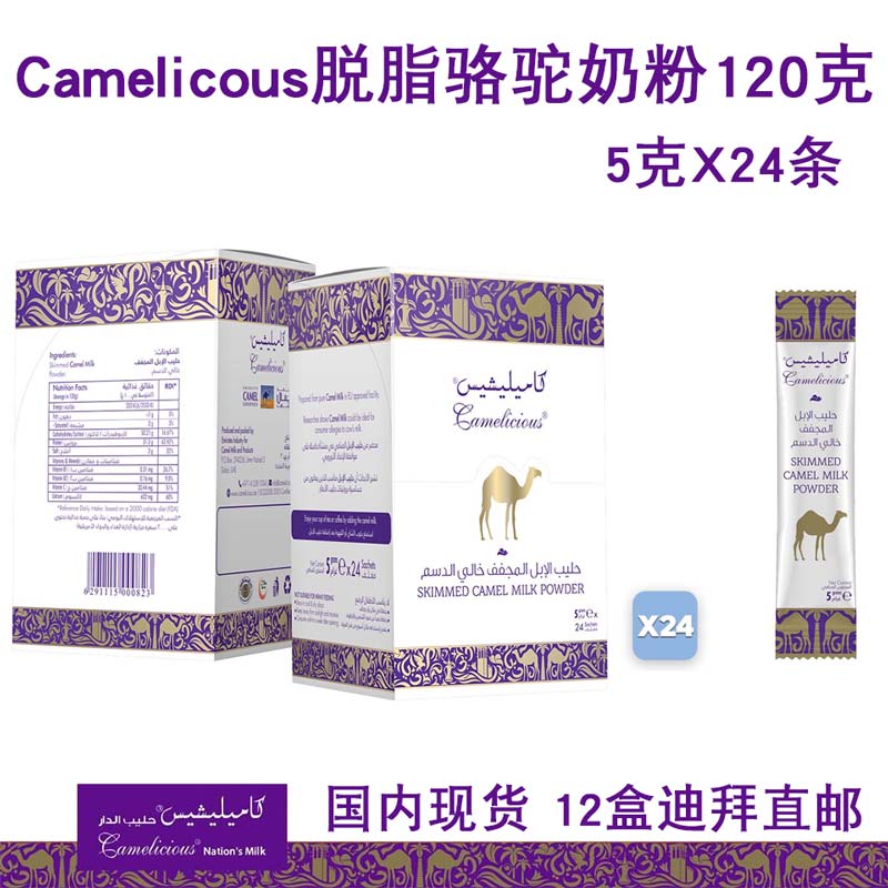 迪拜代购 camelicious脱脂骆驼奶粉24小包盒装120g儿童成人孕妇