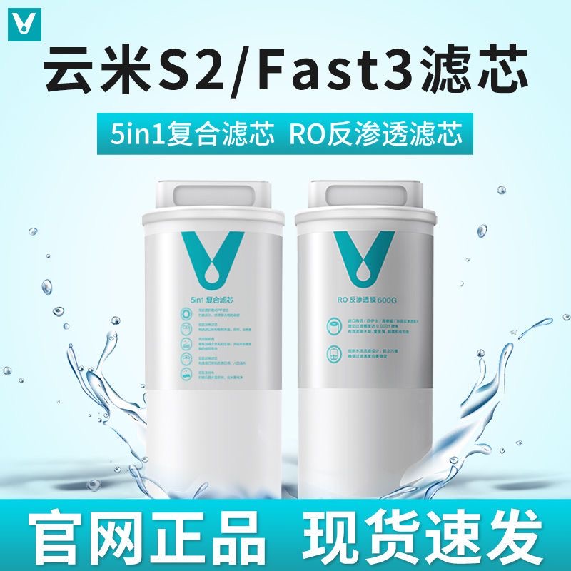 云米净水器滤芯S2Fast3Mee家用水过滤芯5in1复合RO反渗透400g600g