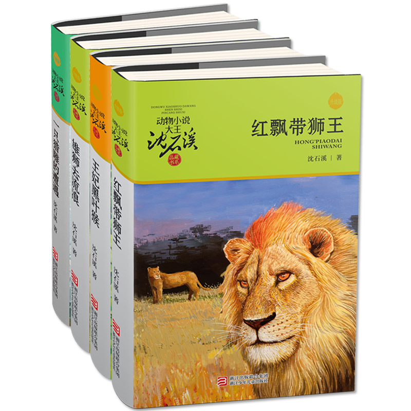 升级版沈石溪动物小说全集作品4册 王妃黑叶猴 红飘带狮王 雄狮去流浪 一只猎雕的遭遇/动物小说大王沈石溪.品藏书系 正版书红豺|msdalam kategori buku/Magazine/akhbar, buku kanak-kanak/Tambahan, lukisan/kartun/komik/cerita kartun - dari Buy2taobao.com untuk memberikan perkhidmatan ejen Taobao profesional membeli