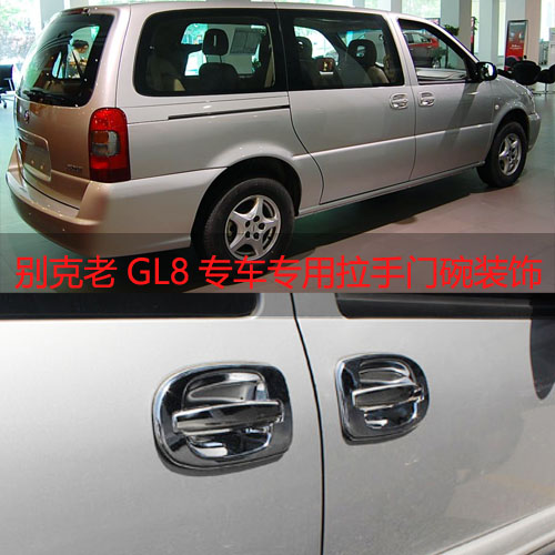 别克老GL8陆尊外门碗经典GL8大门碗贴gl8拉手把手贴改装装饰专用在类目 汽车/用品/配件/改装, 汽车外饰品/加装装潢/防护, 加装/装潢, 门腕中 - 来自Buy2taobao.com提供专业的淘宝代购服务
