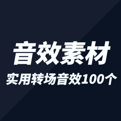 音效素材:后期常用实用过渡转场音效素材100个
