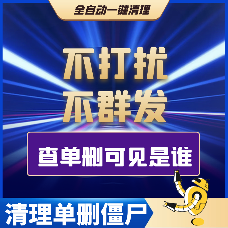 检测好友一键清理僵尸死粉vx微信检测好友拉黑清粉查单删