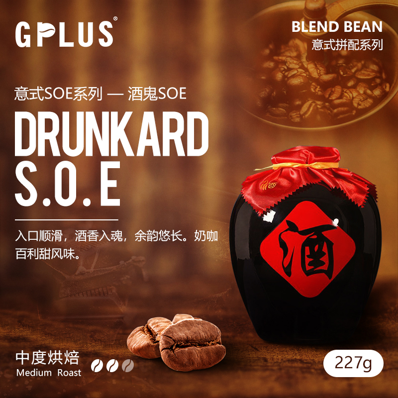 GPLUSCOFFEE 果酸型意式拼配系列酒鬼SOE咖啡豆可现磨粉 227g