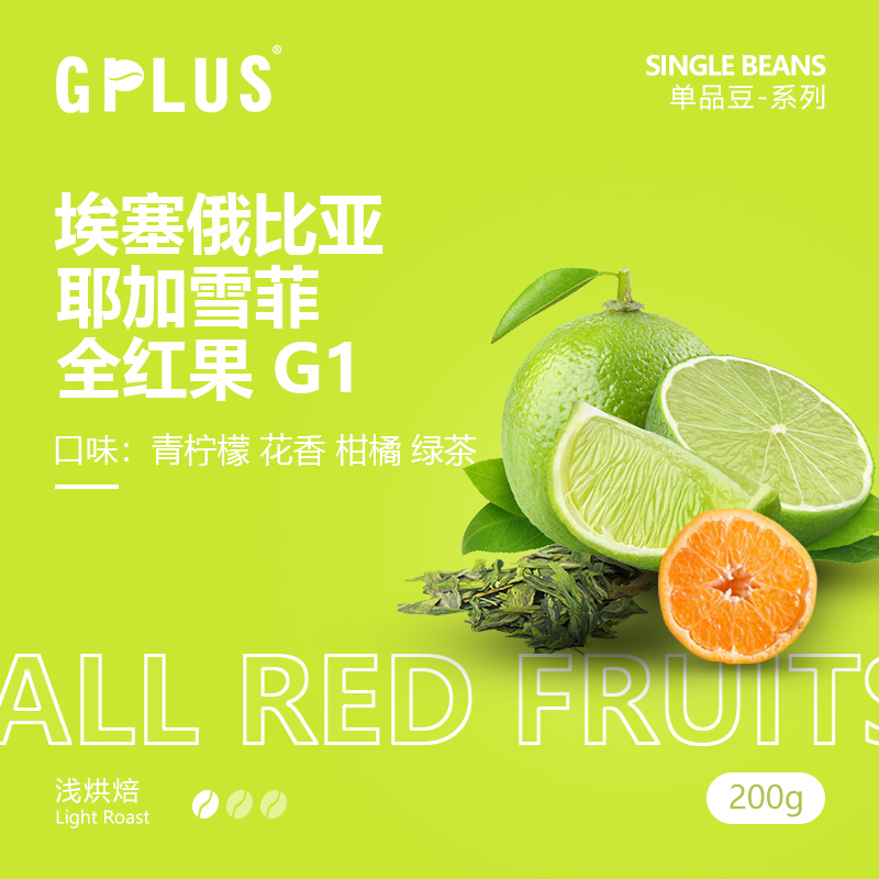 GPLUSCOFFEE 浅烘焙果酸型 埃塞俄比亚 耶加雪菲 全红果G1