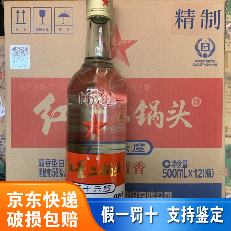 56度红星二锅头精制白瓶 白标清香型固态优级纯粮酒 500ml*12瓶装