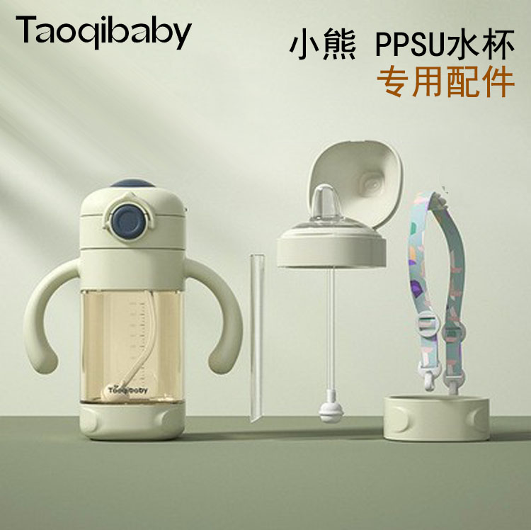 Taoqibaby儿童小熊水杯原厂原装配件PPSU水杯硅胶吸嘴盖背带吸管