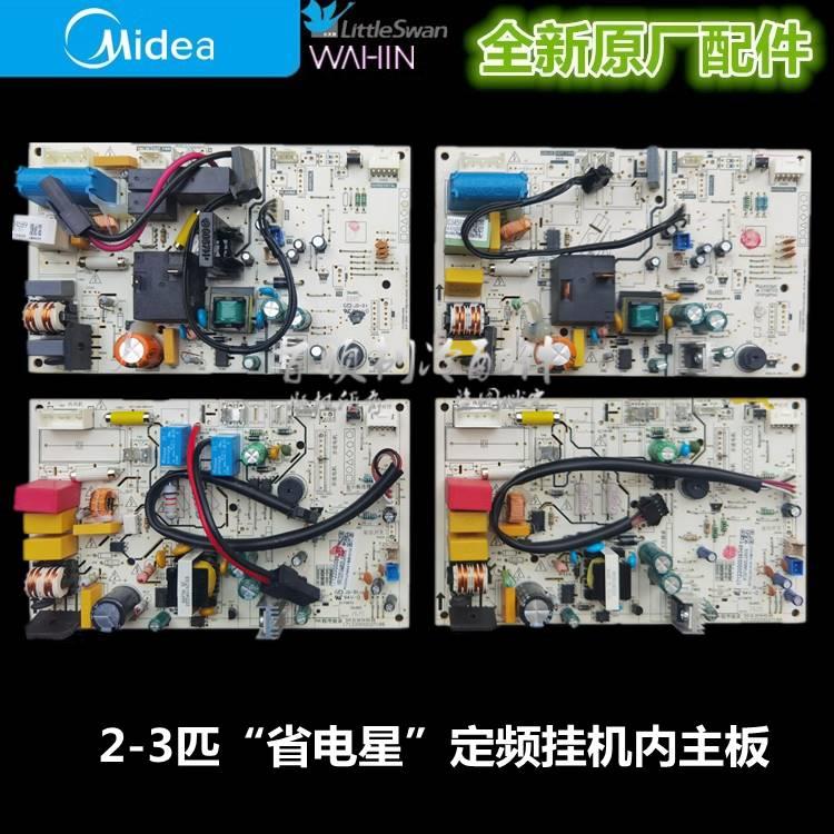 全新美的空调2-3匹省电星挂机内主板KF(R)-50/72G/(D)Y-DA400(D3)