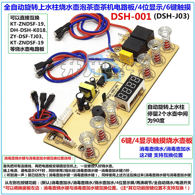 全自动茶机旋转上水001烧水壶泡茶壶电路板6键触摸控制板DSH-J03