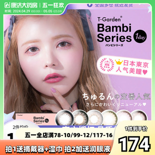 日本美瞳日抛Bambi隐形眼镜小直径自然小粉盒小鹿眼30片T-Garden