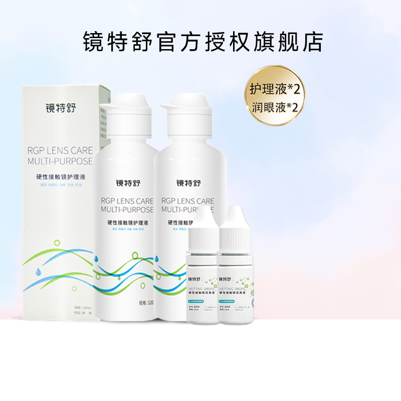 镜特舒护理液120ml*2+润眼液