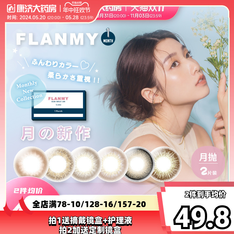 Flanmy美瞳月抛隐形眼镜近视桥