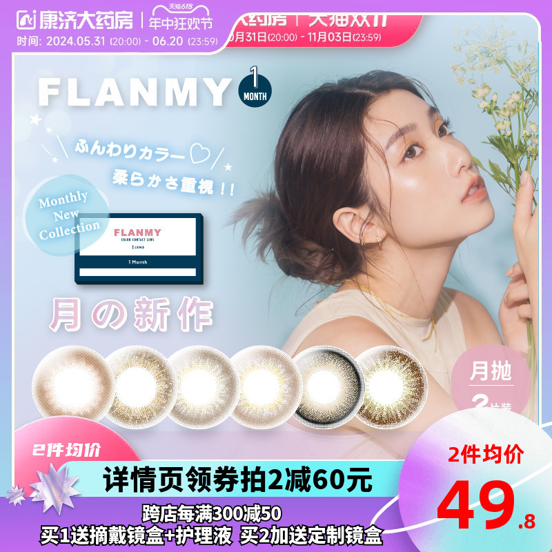 Flanmy美瞳月抛隐形眼镜近视日