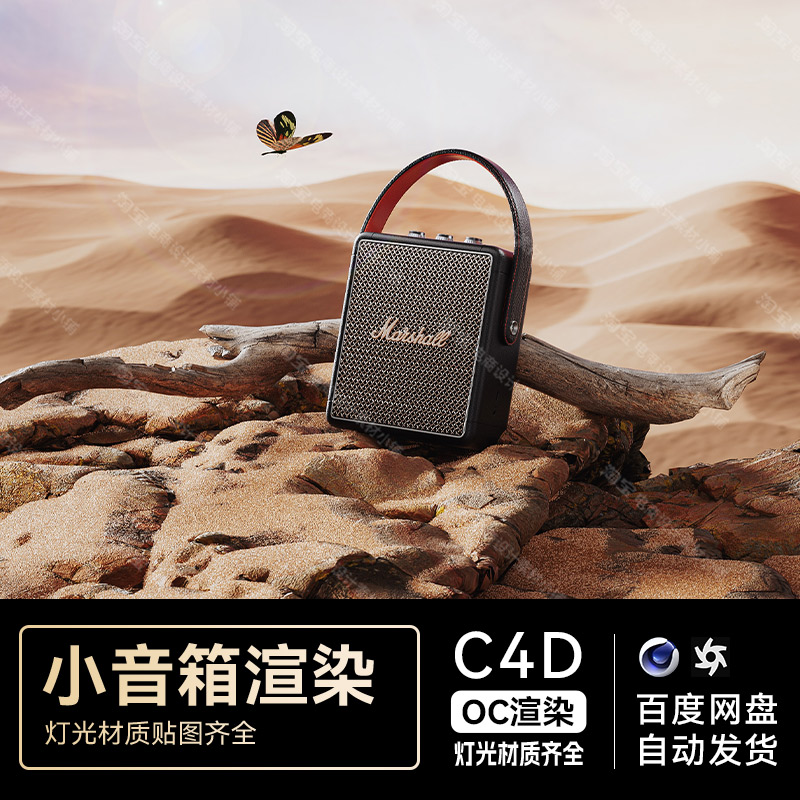 C4D素材OC渲染工程数码电商音响音箱场景模型文件三维材质齐沙漠